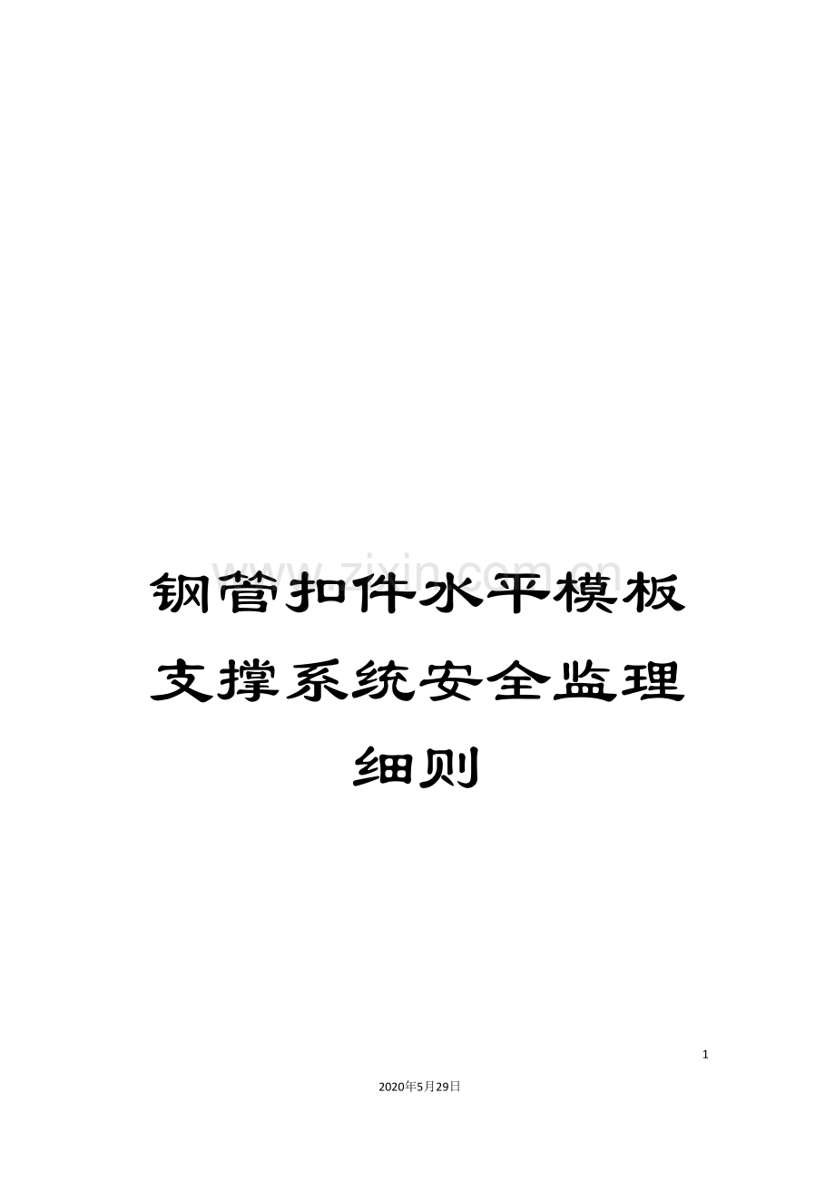 钢管扣件水平模板支撑系统安全监理细则.doc_第1页