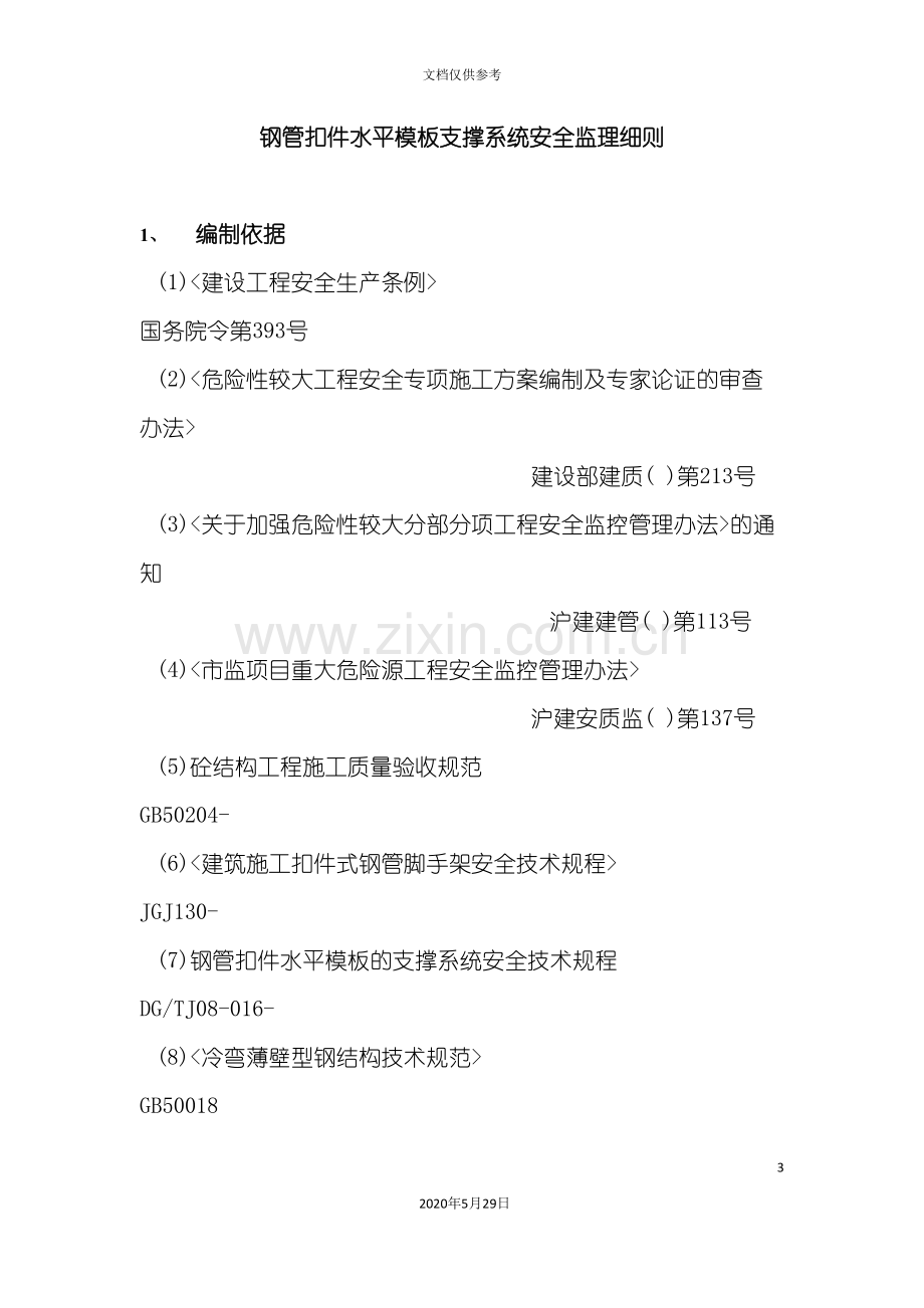 钢管扣件水平模板支撑系统安全监理细则.doc_第3页