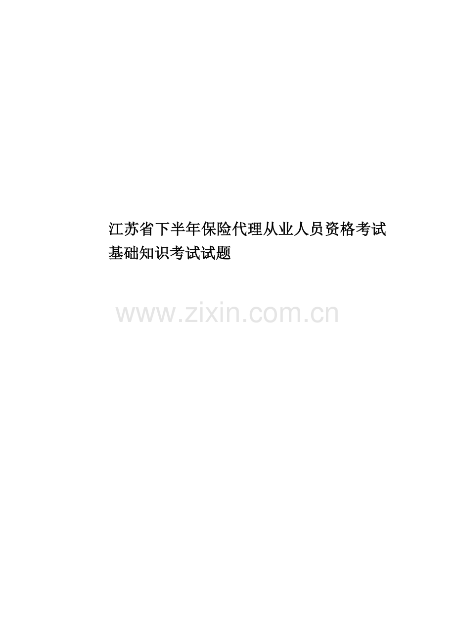 江苏省下半年保险代理从业人员资格考试基础知识考试试题.docx_第1页