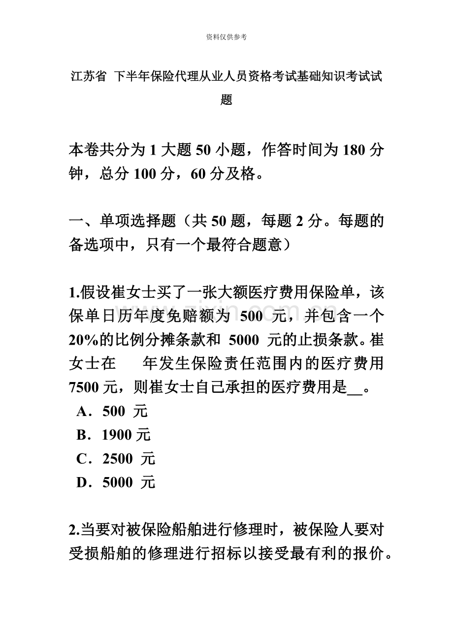 江苏省下半年保险代理从业人员资格考试基础知识考试试题.docx_第2页