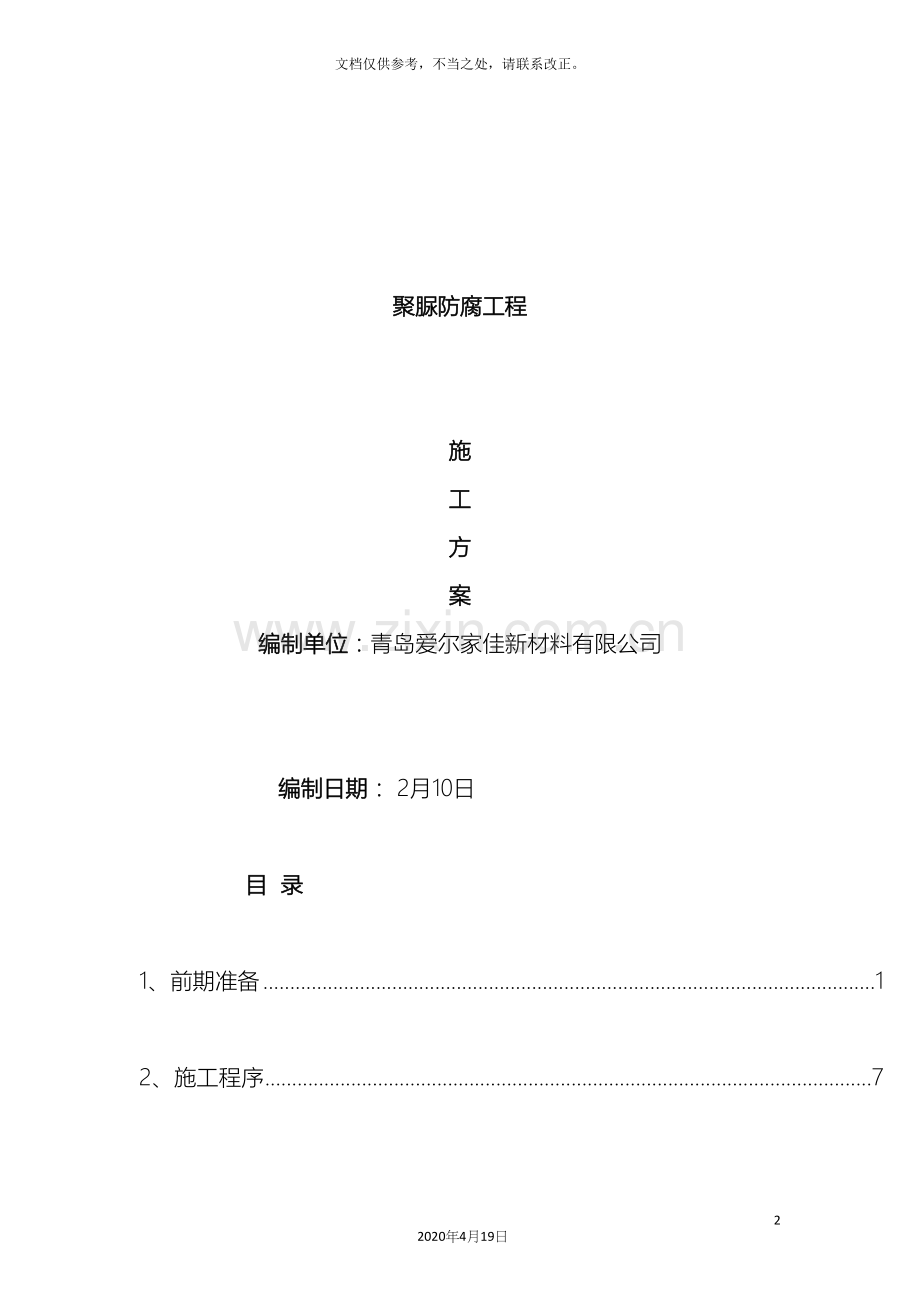 聚脲防腐工程施工方案.docx_第2页