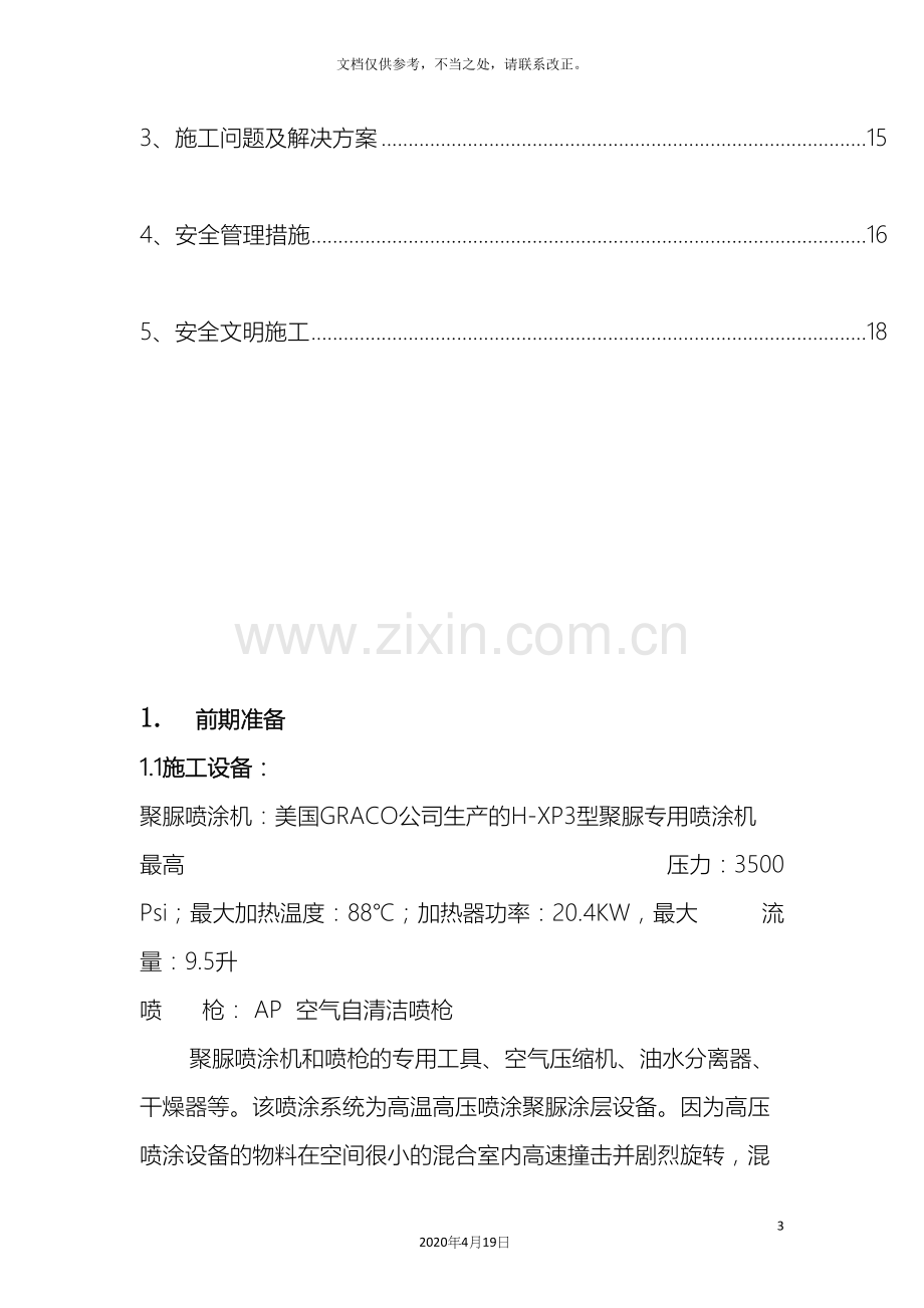 聚脲防腐工程施工方案.docx_第3页