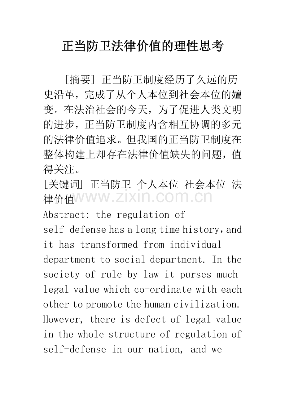 正当防卫法律价值的理性思考.docx_第1页