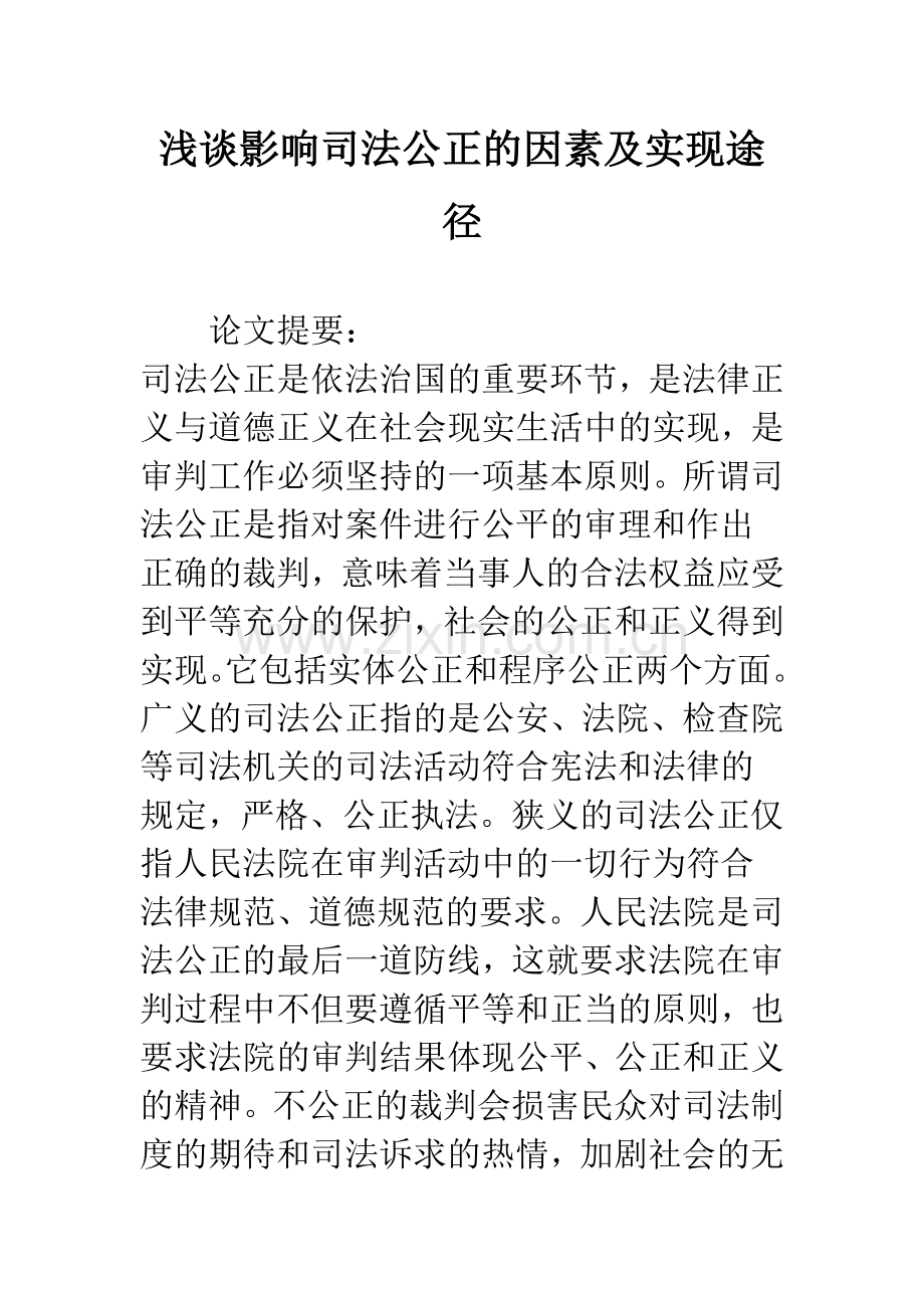 浅谈影响司法公正的因素及实现途径.docx_第1页