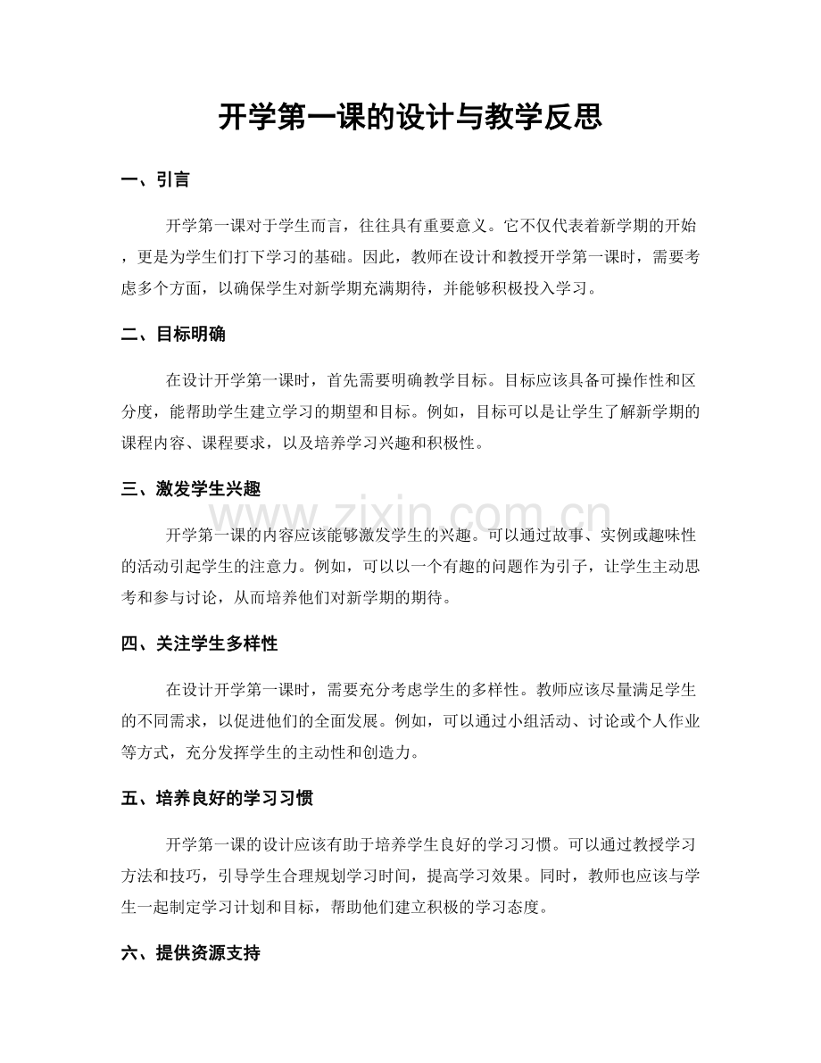 开学第一课的设计与教学反思.docx_第1页