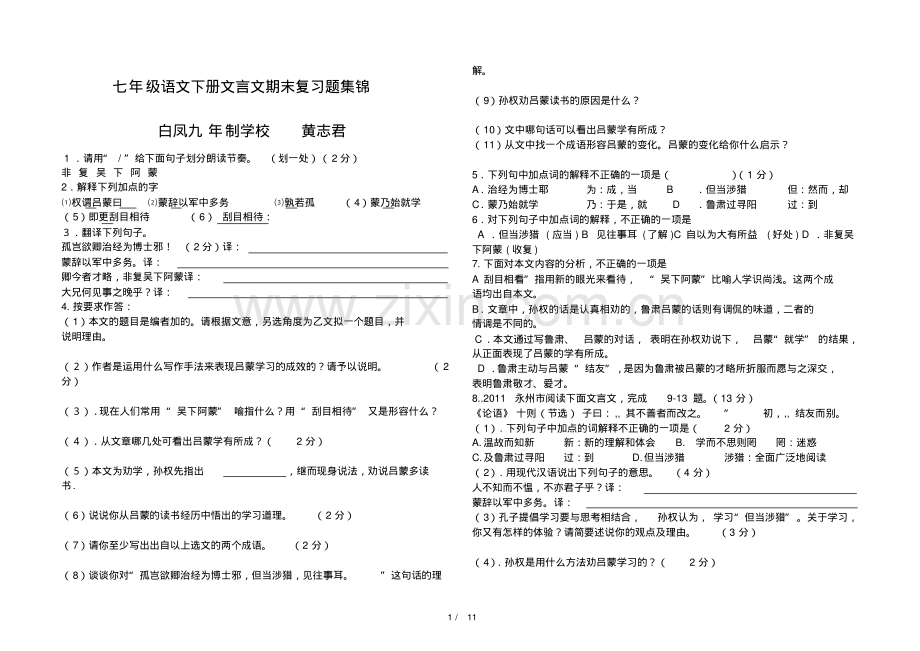 2016新人教版七年级语文下册文言文复习题集锦.pdf_第1页