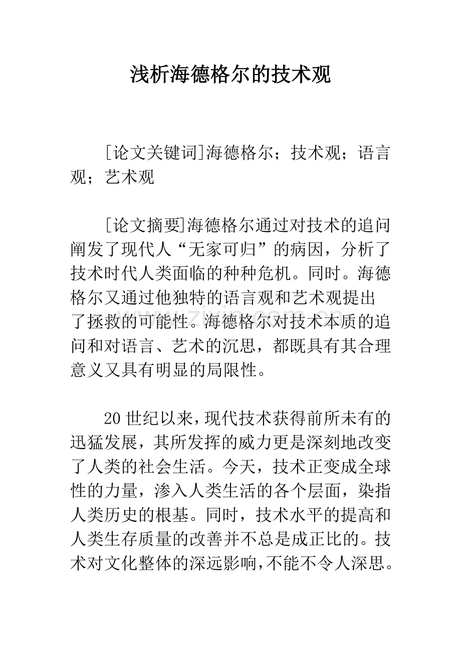 浅析海德格尔的技术观.docx_第1页