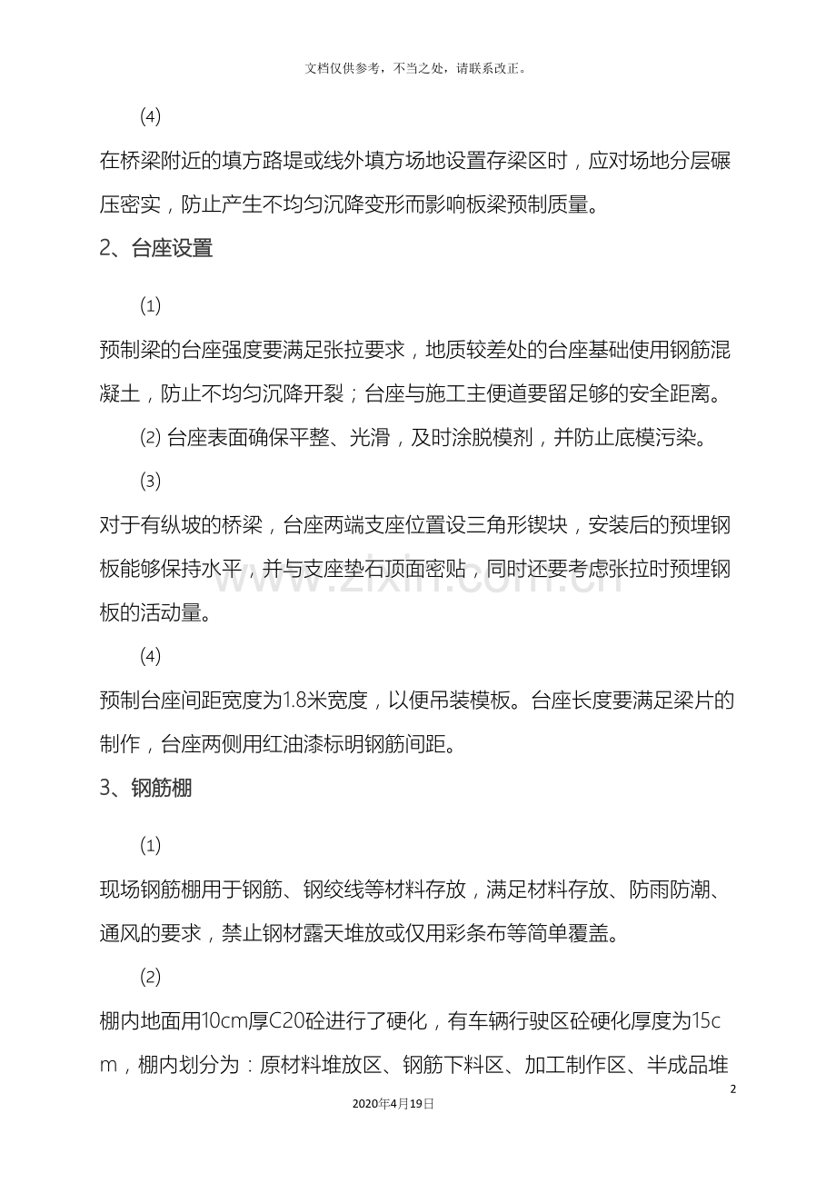 后张法空心板梁预制施工方案.docx_第3页