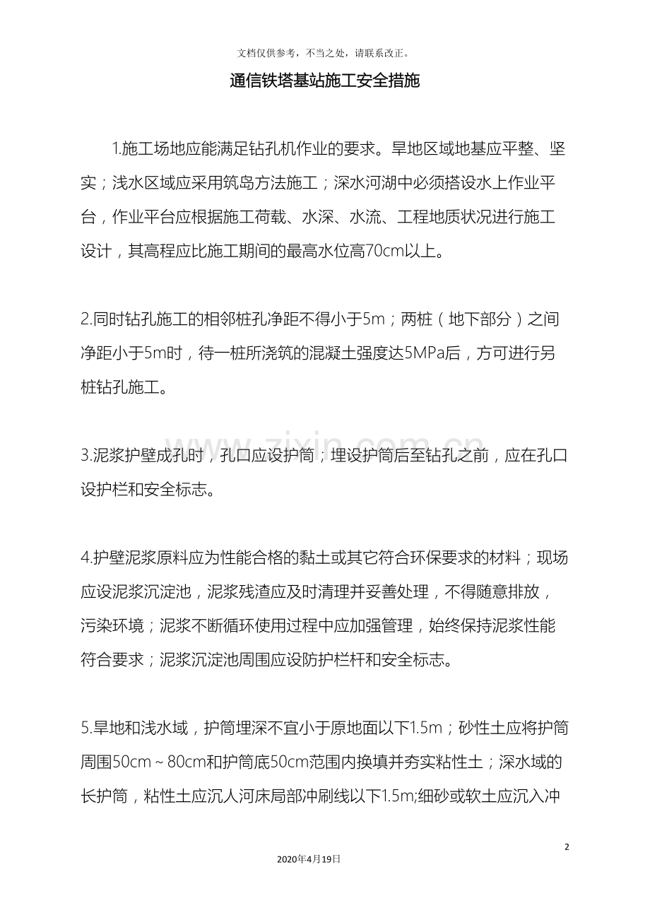 通信铁塔基站施工安全措施.doc_第2页