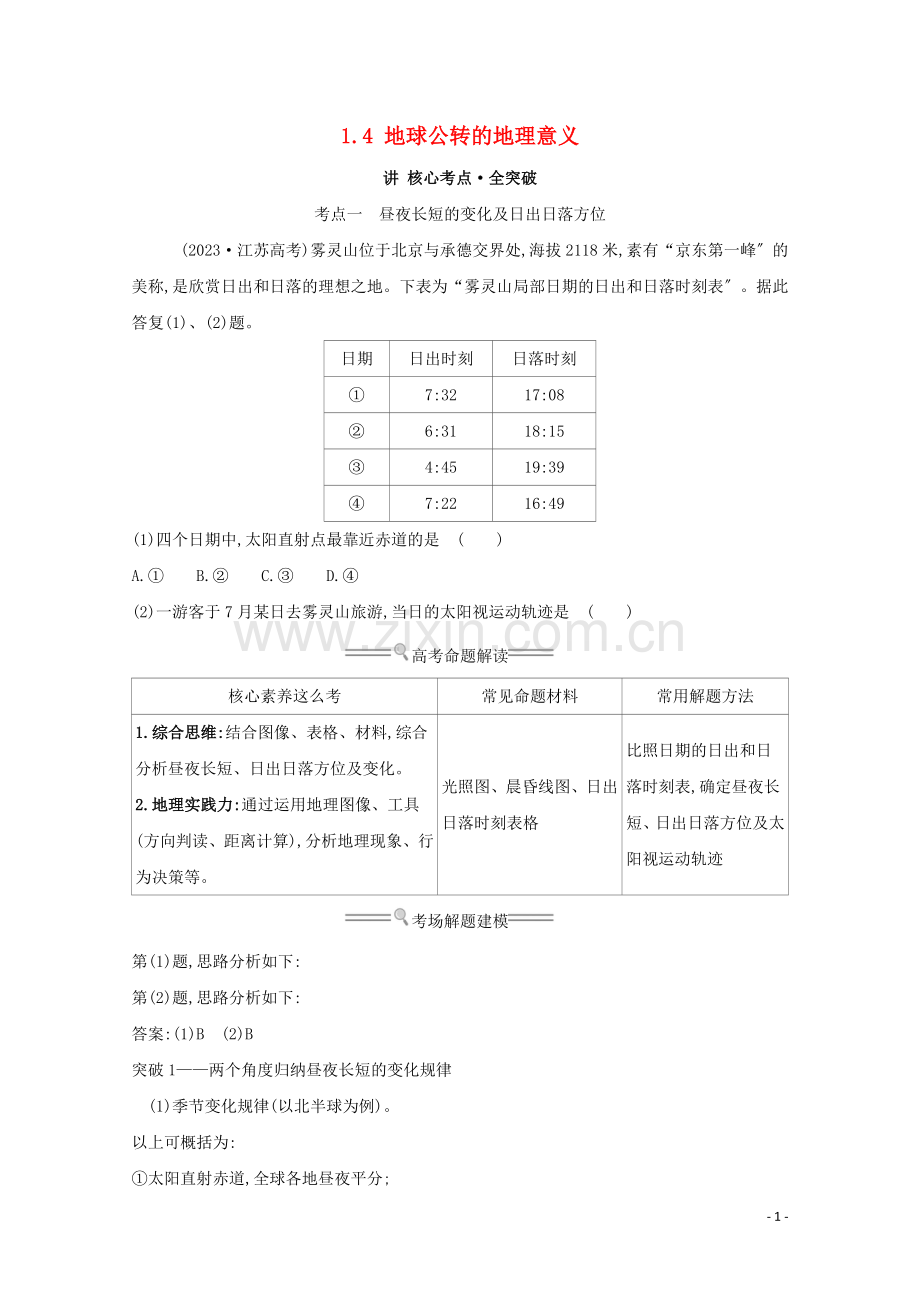 2023版高考地理大一轮复习第一单元从宇宙看地球1.4地球公转的地理意义练习鲁教版.doc_第1页