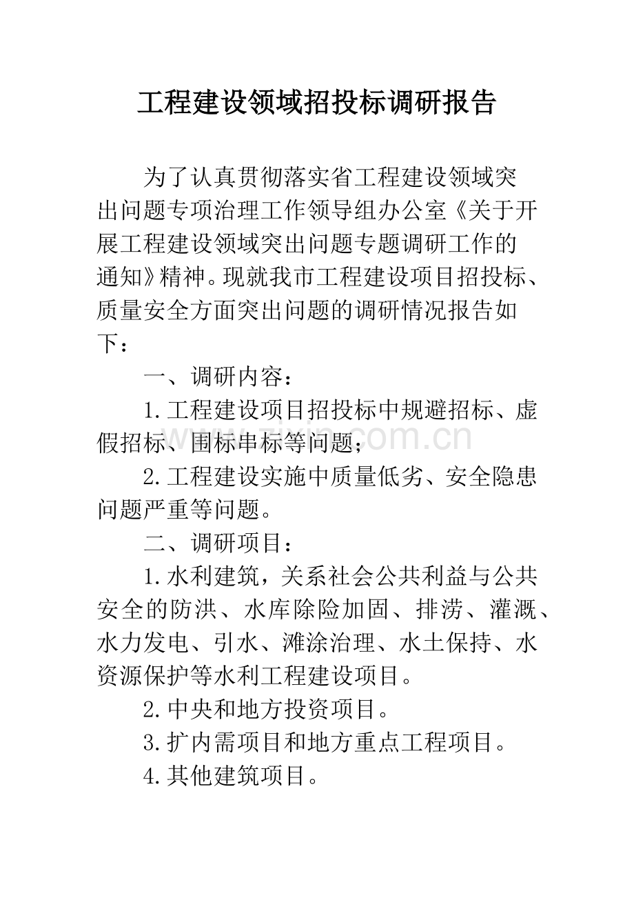 工程建设领域招投标调研报告.docx_第1页