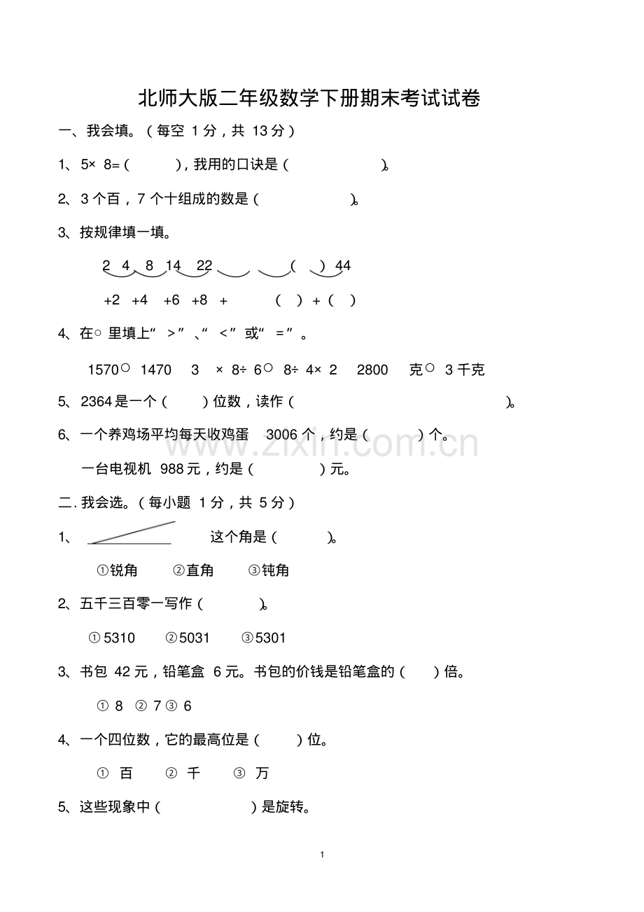 二年级数学下册期末考试试卷(北师大版).pdf_第1页