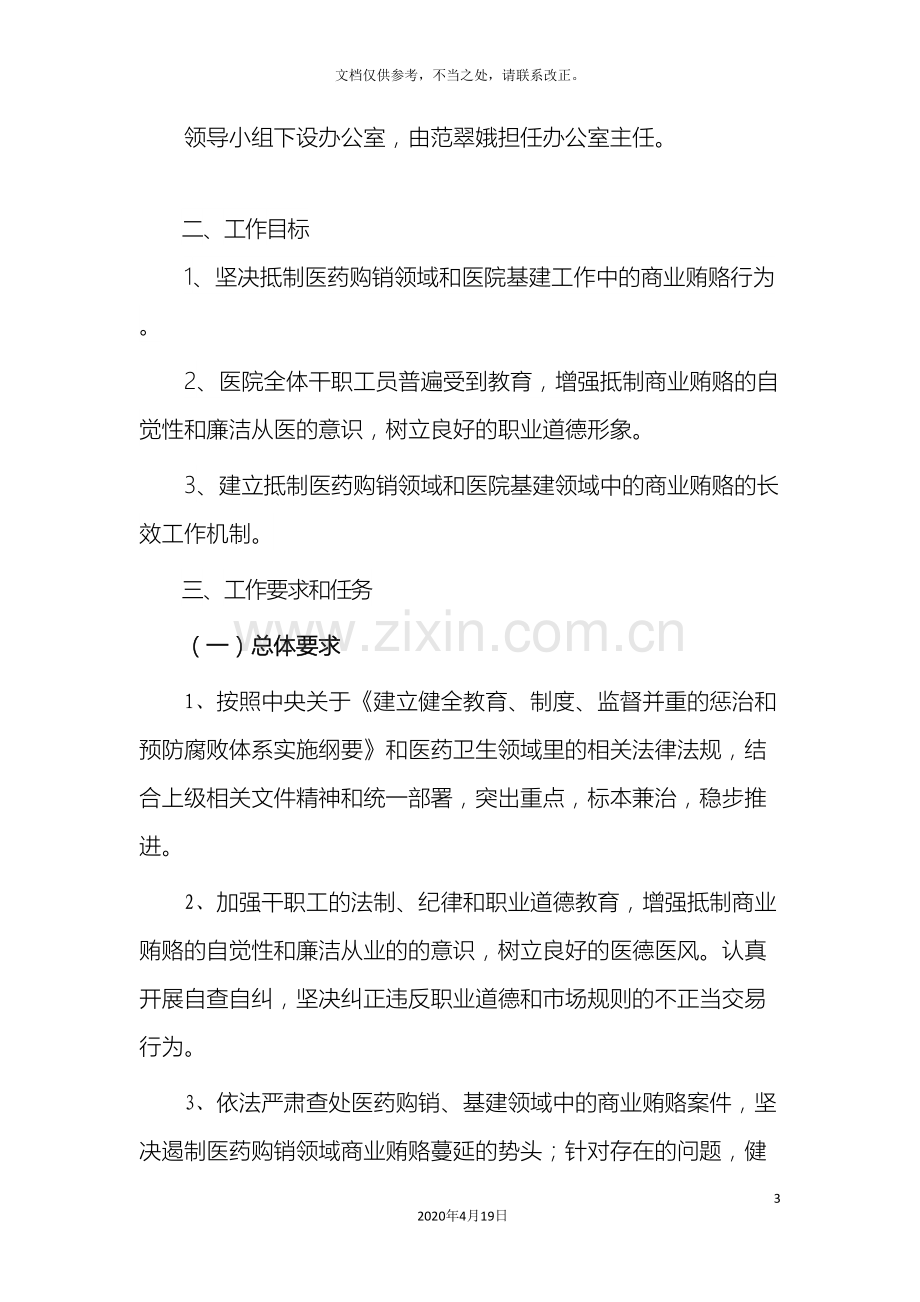 治理行业不正之风工作方案样本.doc_第3页