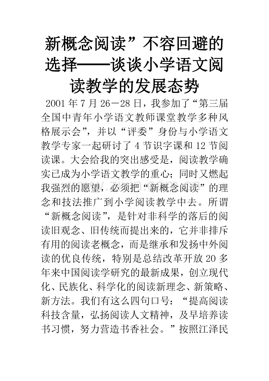 新概念阅读”不容回避的选择──谈谈小学语文阅读教学的发展态势.docx_第1页