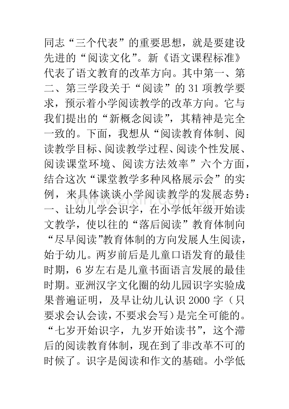 新概念阅读”不容回避的选择──谈谈小学语文阅读教学的发展态势.docx_第2页