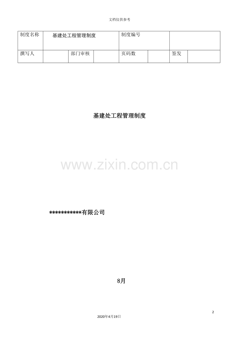 公司基建部管理制度汇编.doc_第2页