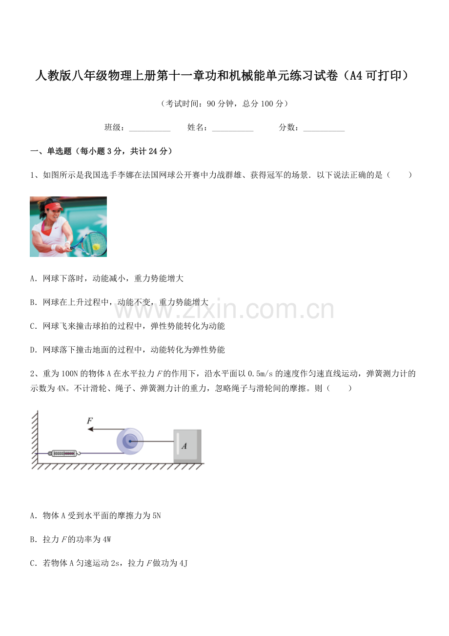 2019学年人教版八年级物理上册第十一章功和机械能单元练习试卷(A4可打印).docx_第1页