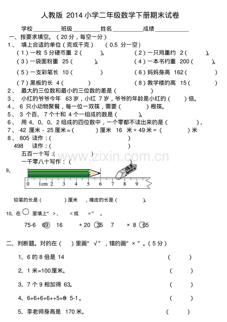 2014年人教版小学二年级下册数学期末考试卷.pdf_第1页