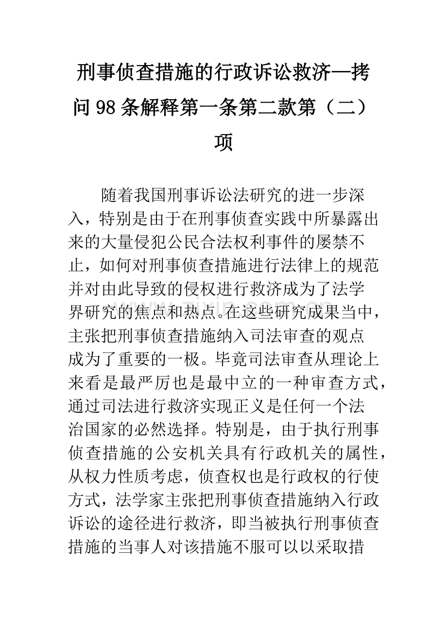 刑事侦查措施的行政诉讼救济—拷问98条解释第一条第二款第(二)项.docx_第1页