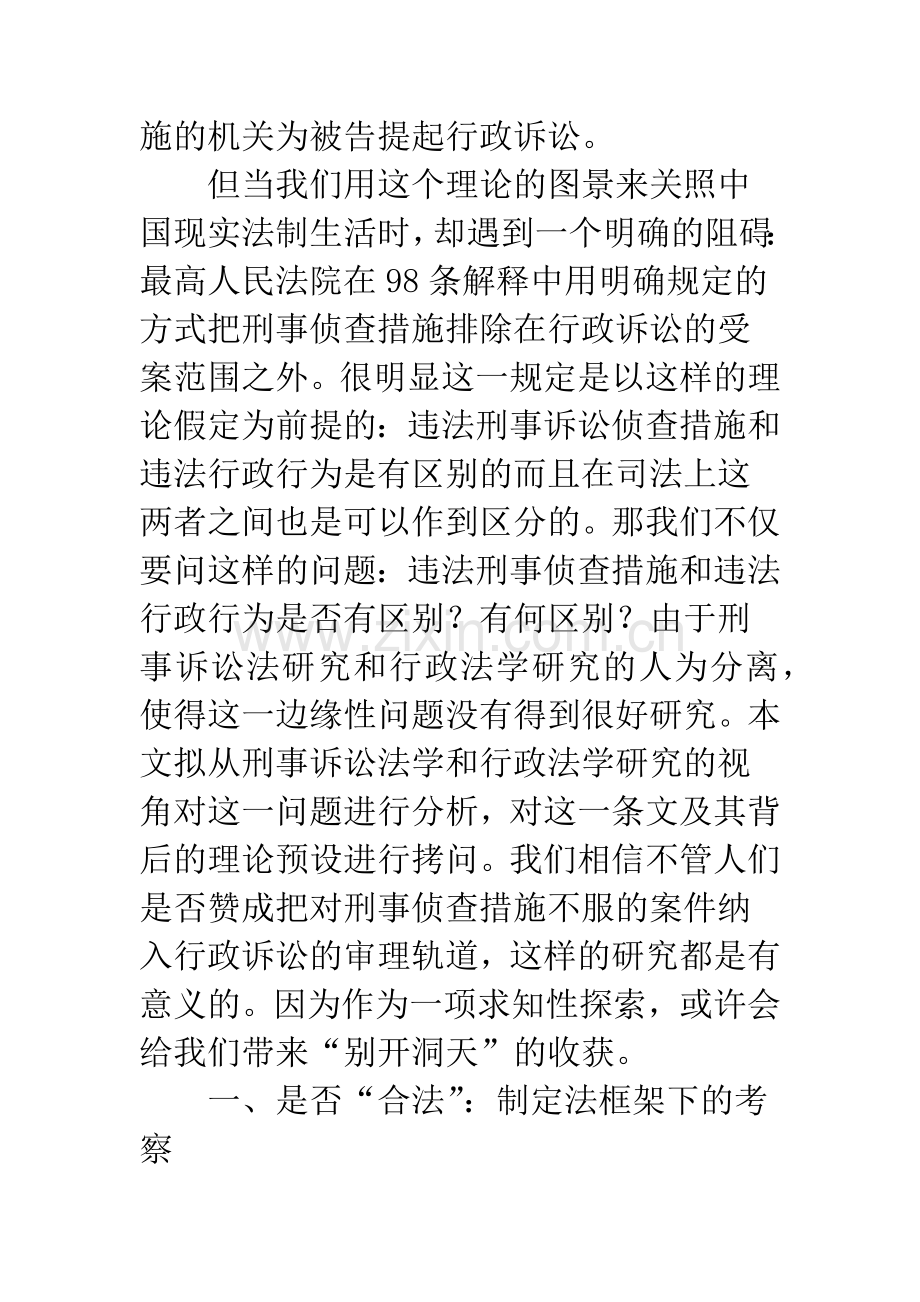 刑事侦查措施的行政诉讼救济—拷问98条解释第一条第二款第(二)项.docx_第2页