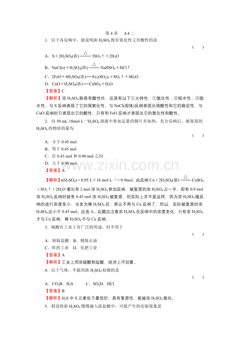 4-4-2《硫酸》必修1化学同步练习(名师解析)(人教版必修1).docx_第1页