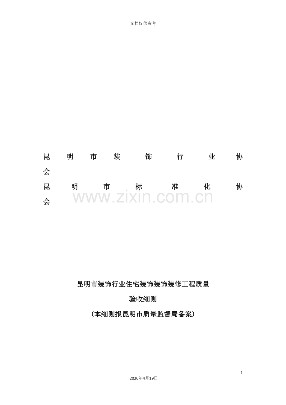 装饰行业住宅装饰装修工程质量验收标准.doc_第2页