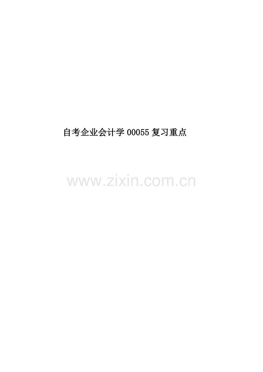 自考企业会计学00055复习重点.doc_第1页