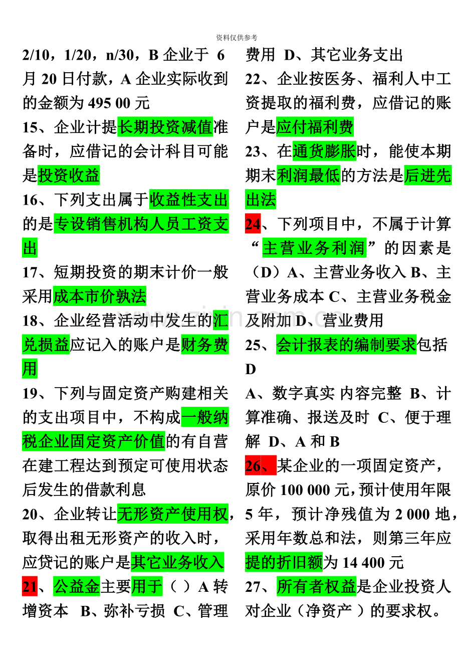 自考企业会计学00055复习重点.doc_第3页