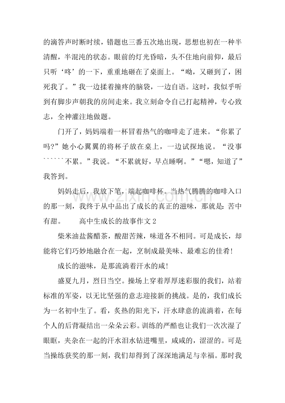 高中生成长的故事作文.docx_第2页