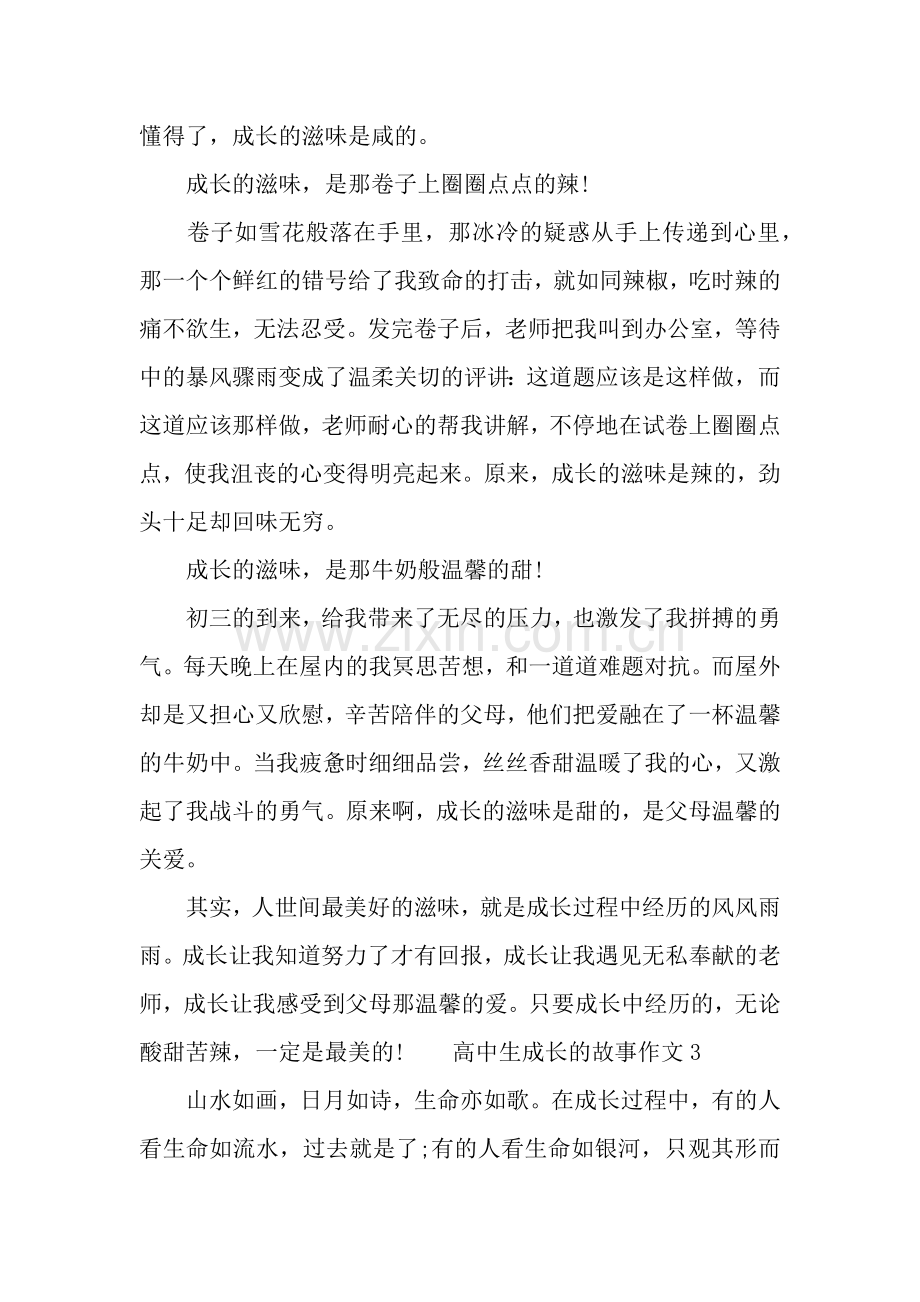 高中生成长的故事作文.docx_第3页