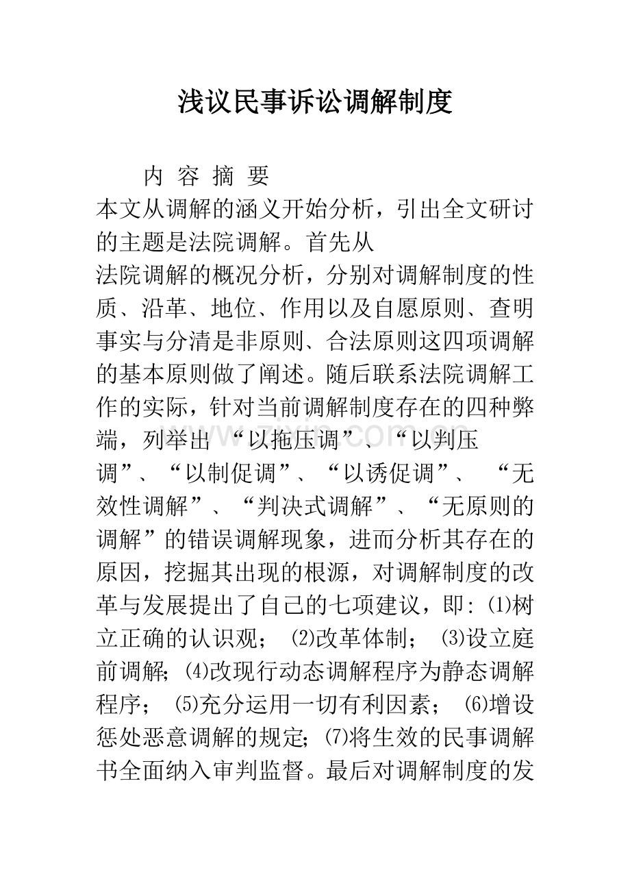 浅议民事诉讼调解制度.docx_第1页