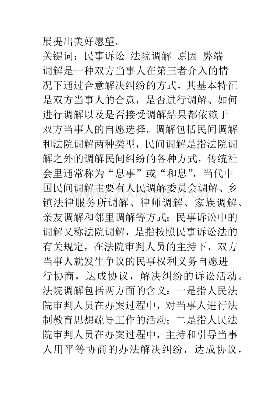 浅议民事诉讼调解制度.docx_第2页