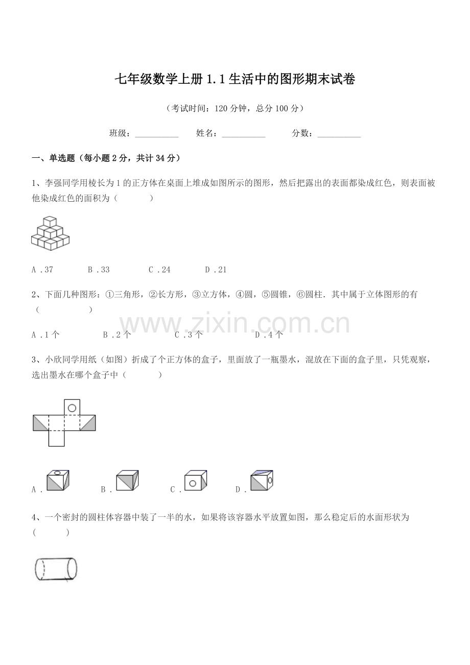 2022-2022学年榆树市大坡中学七年级数学上册1.1生活中的图形期末试卷.docx_第1页