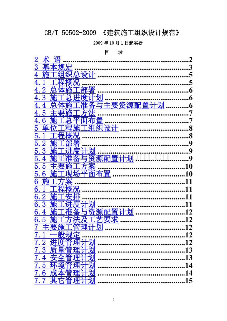 《建筑施工组织设计规范》.doc_第2页