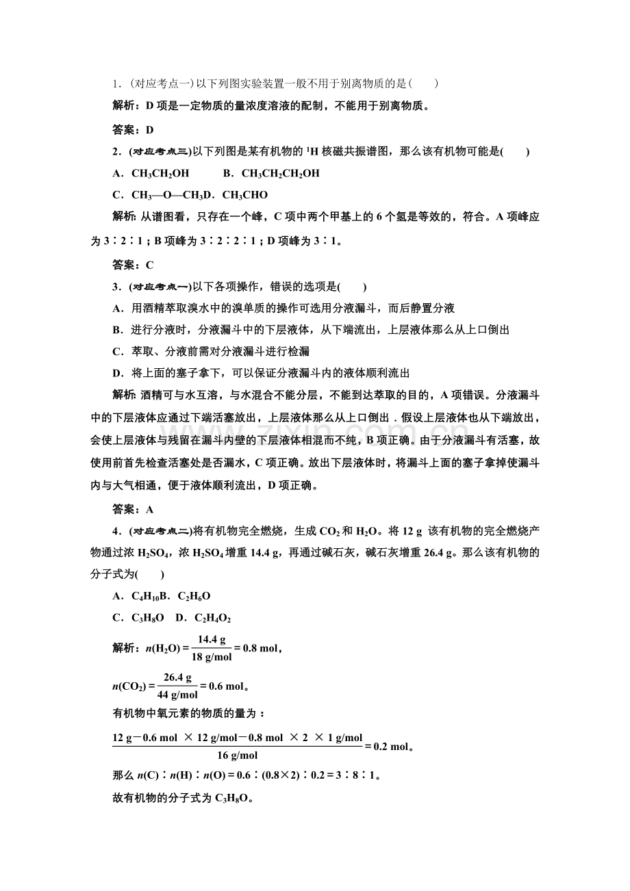 《同步课堂》高中化学人教版选修五第一章第四节课堂10分钟练习.docx_第1页