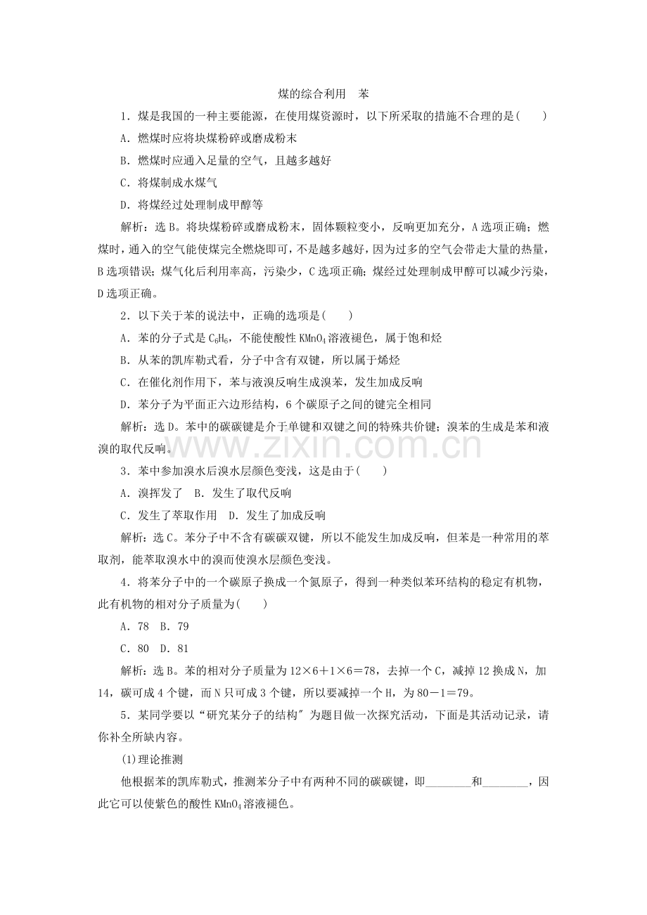 2022年高一化学同步练习《煤的综合利用苯》(苏教版必修2).docx_第1页