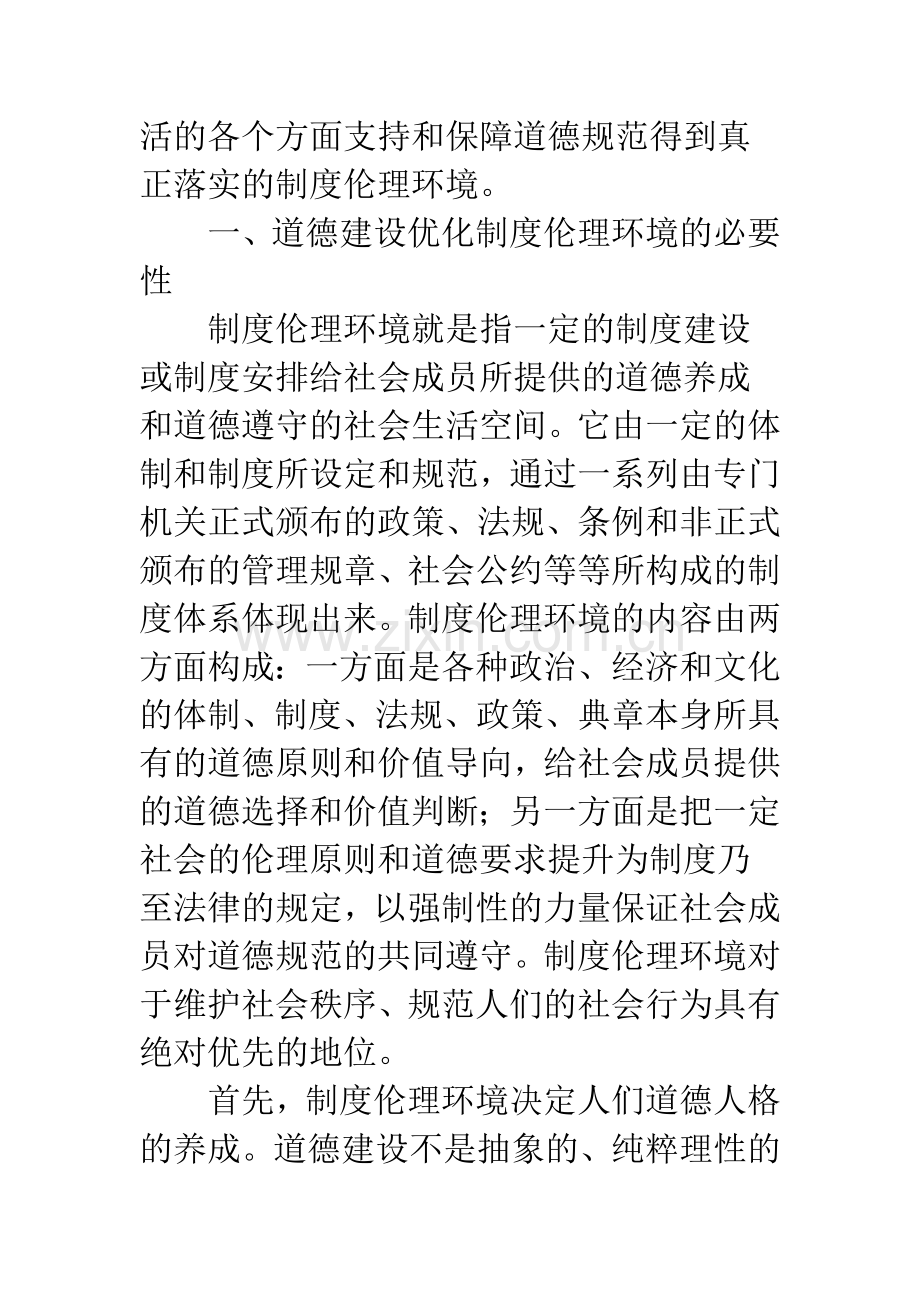 制度伦理环境：道德建设的基础工程.docx_第2页