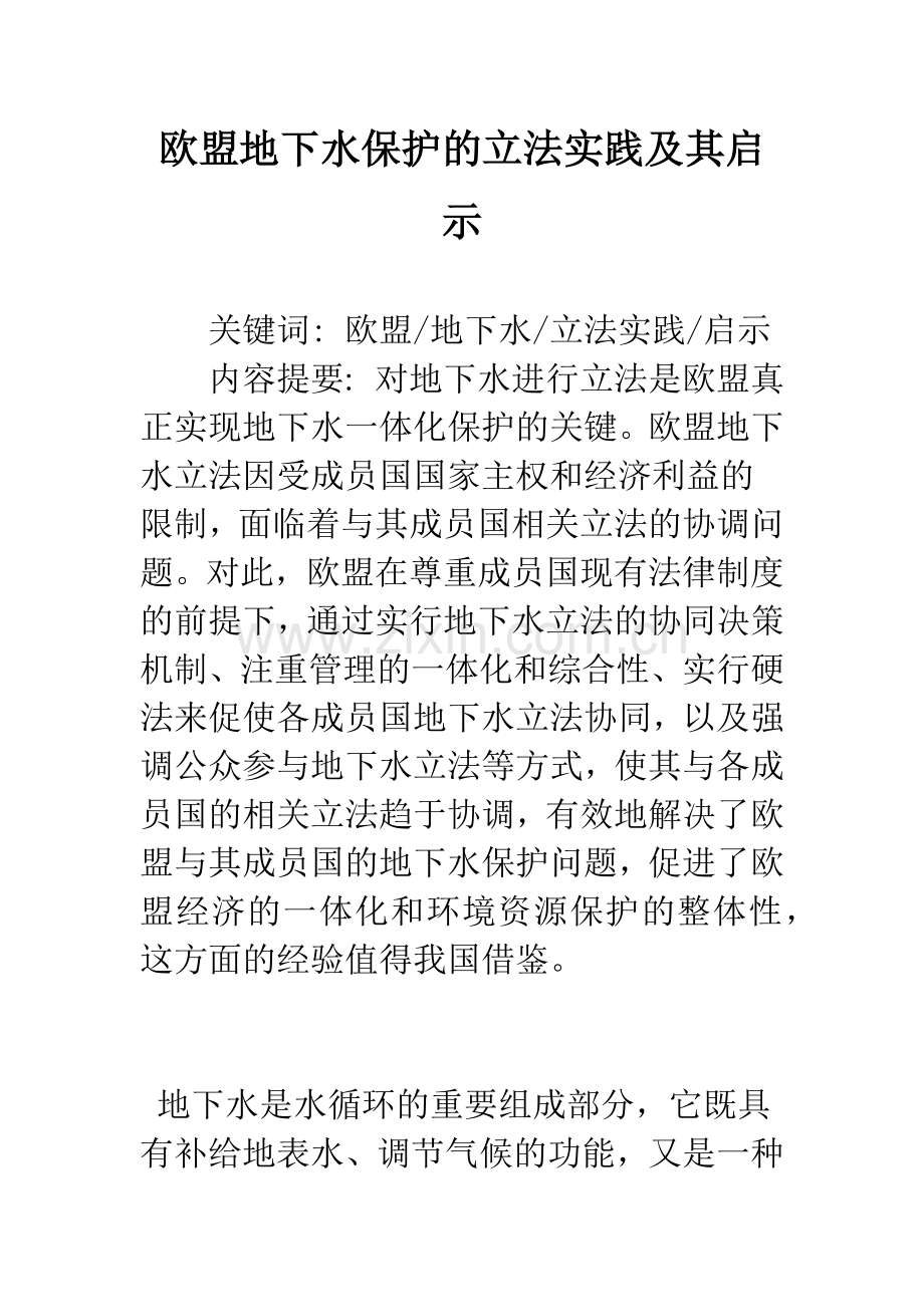 欧盟地下水保护的立法实践及其启示.docx_第1页