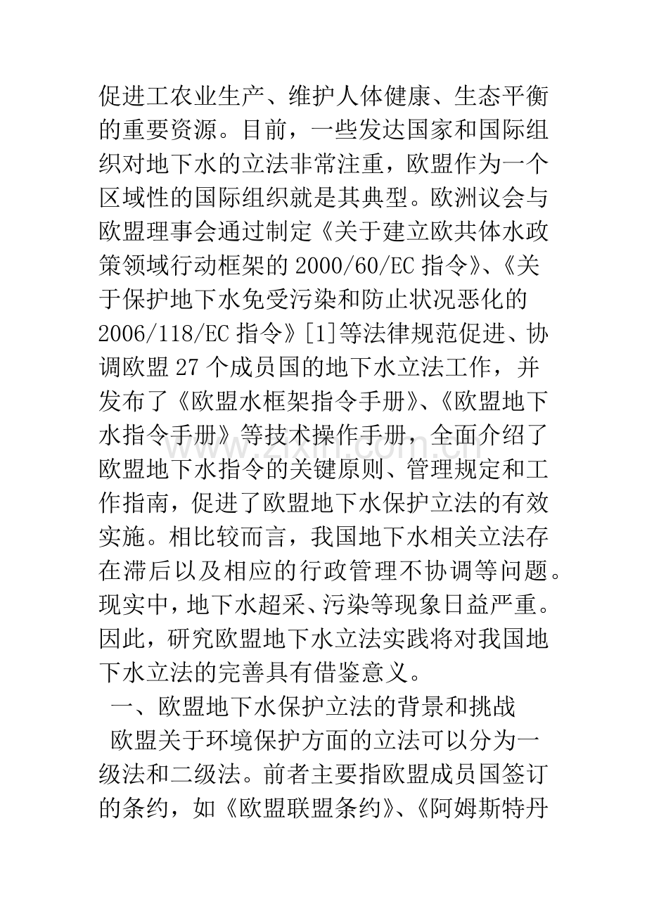 欧盟地下水保护的立法实践及其启示.docx_第2页