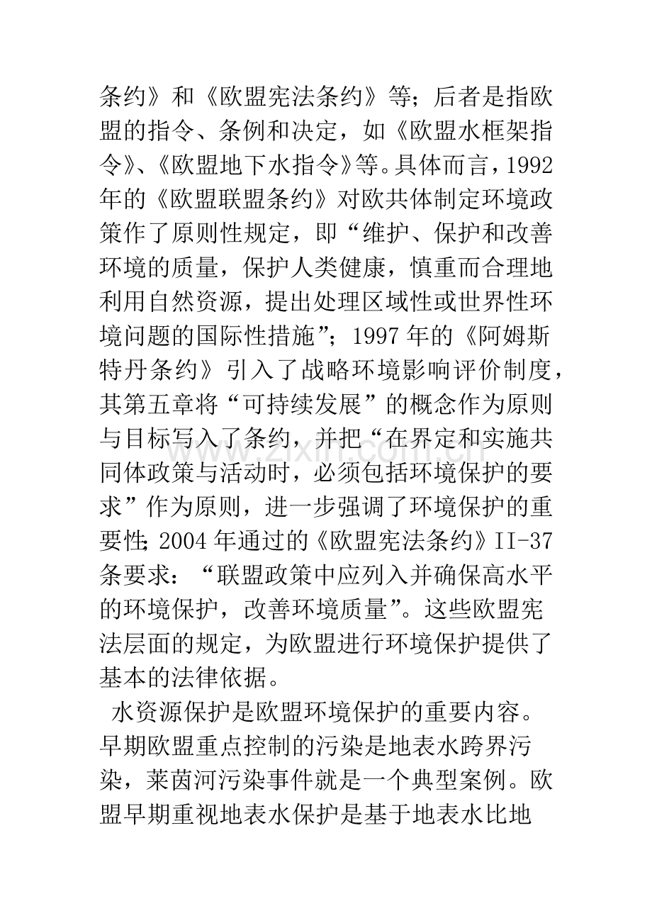 欧盟地下水保护的立法实践及其启示.docx_第3页