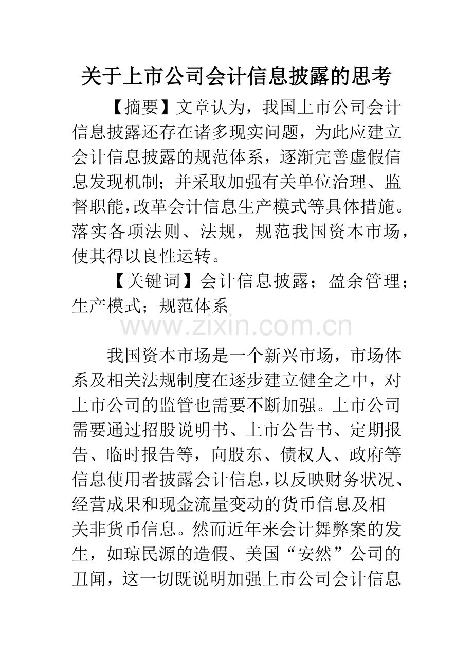 关于上市公司会计信息披露的思考.docx_第1页