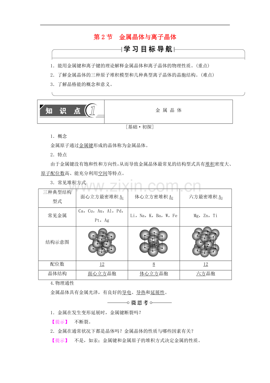 2022-2022学年高中化学第3章物质的聚集状态与物质性质第2节金属晶体与离子晶体学案鲁科版选修.doc_第1页