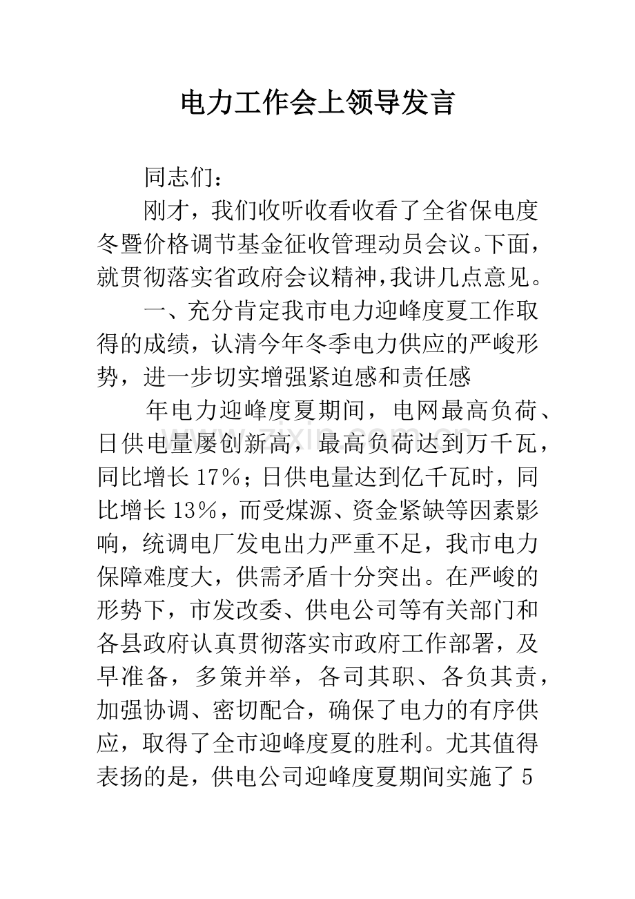 电力工作会上领导发言.docx_第1页