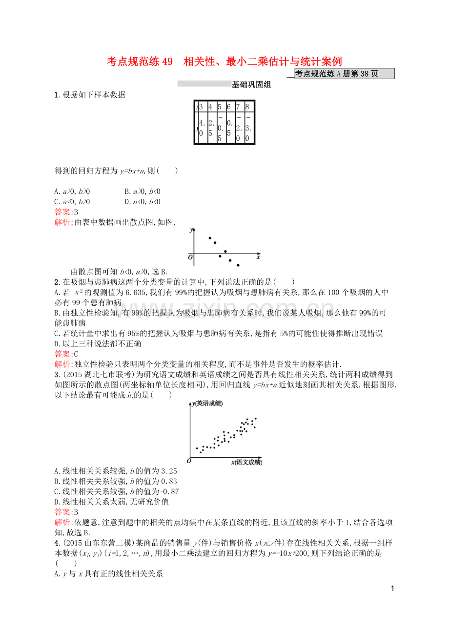 高优指导2021版高考数学一轮复习第十章统计与统计案例49相关性最玄乘估计与统计案例考点规范练文北师大版.doc_第1页