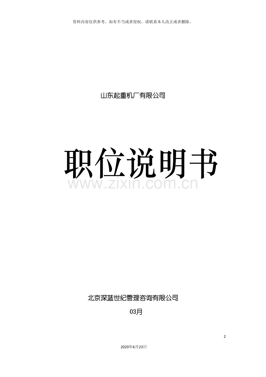 起重机厂有限公司职位说明书模板.doc_第2页