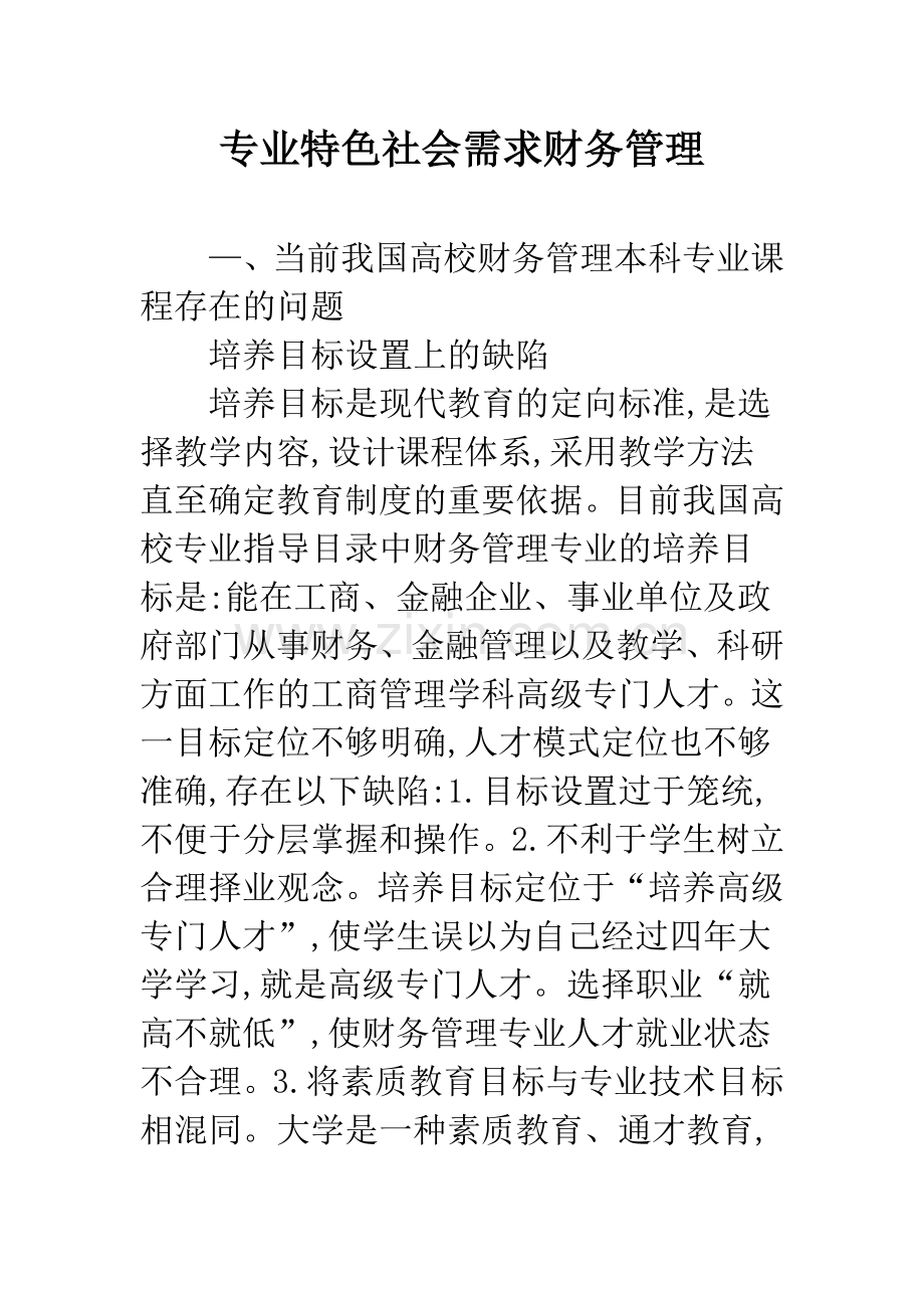 专业特色社会需求财务管理.docx_第1页