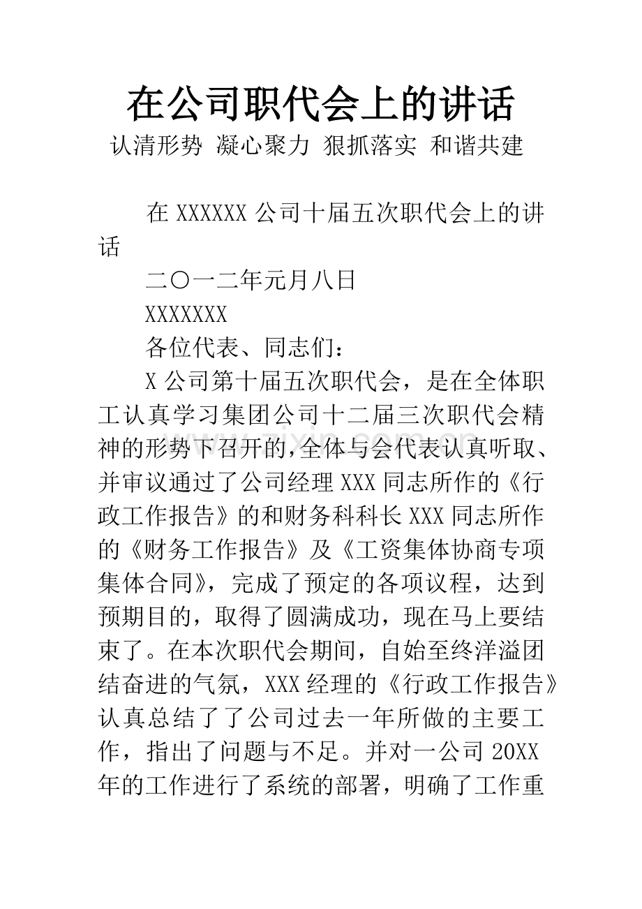 在公司职代会上的讲话.docx_第1页