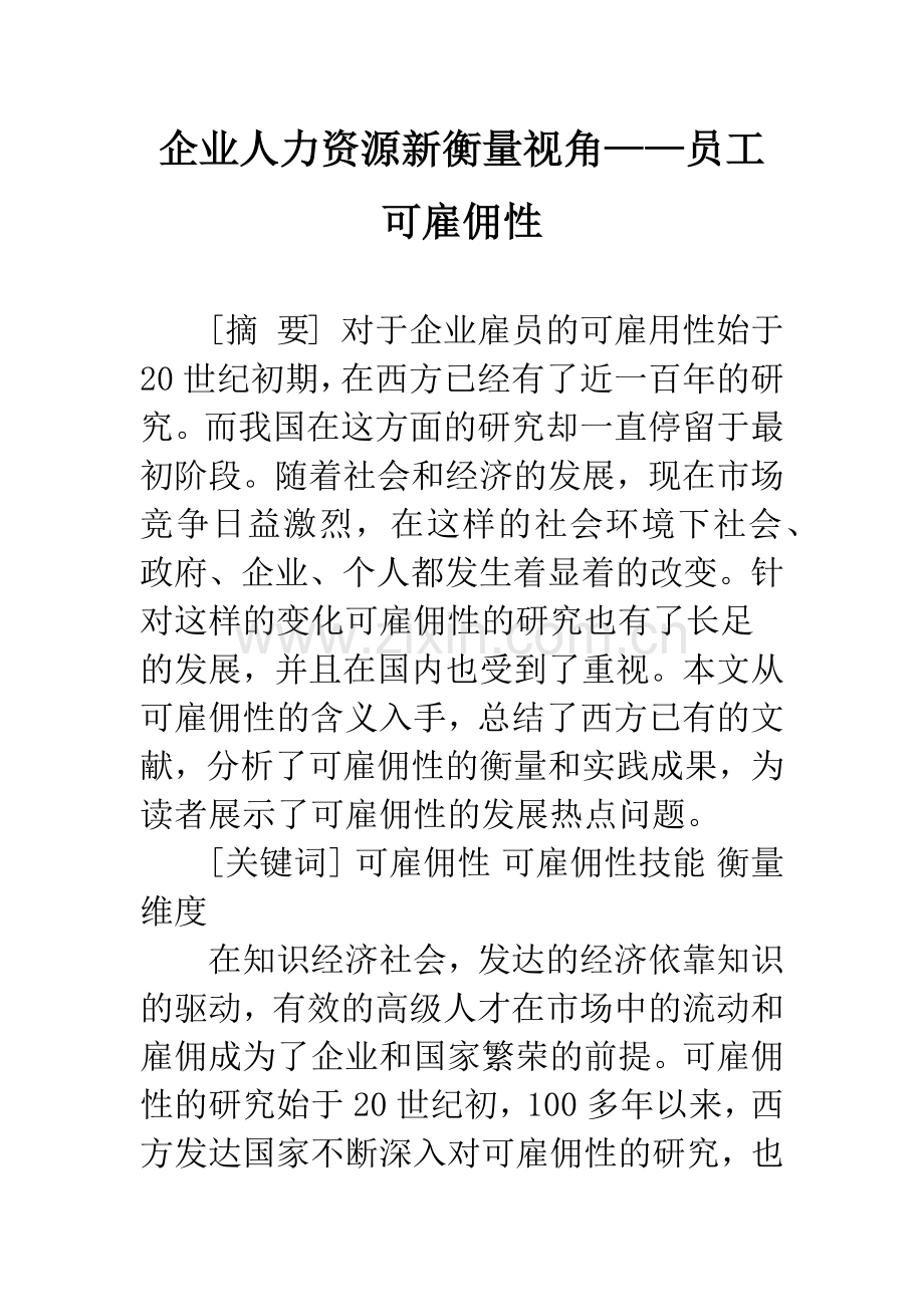 企业人力资源新衡量视角——员工可雇佣性.docx_第1页