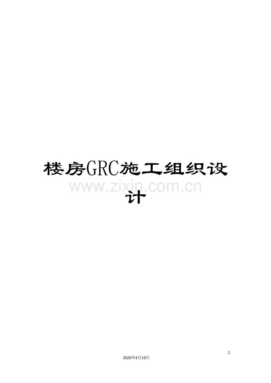 楼房GRC施工组织设计.doc_第1页