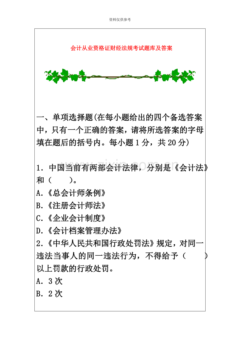 会计从业资格证财经法规考试题库及答案.doc_第2页